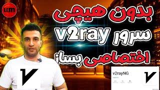 آموزش ساخت سرور v2ray اختصاصی بدون دانش فنی و سرور شخصی 