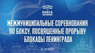 3 день .Турнир по боксу в честь Дня снятия блокады Ленинграда , Кронштадт 2024