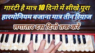 सिर्फ दस दिनो में पूरा हारमोनियम बजाना सीखे | Complete Harmonium Lessons For Beginner In Hindi