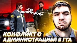 КОНФЛИКТ С АДМИНИСТРАЦИЕЙ В ГТА 5 GRAND RP#1