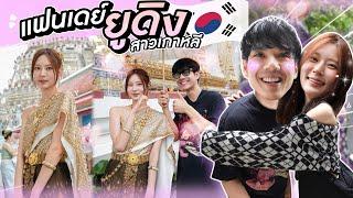 แฟนเดย์ EP.8 สาวเกาหลี ยูดิง ขาวออร่า น่ารักมากกครับ l [Nickynachat]