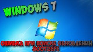 ошибка при поиске обновлений 80072efe windows 7