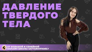 Давление твердого тела  для ЕГЭ по физике // SATTAROVFAMILY