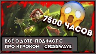 Всё о Dota 2 спустя 7500 ЧАСОВ игры. | Подкаст | CrissWave