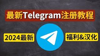 【2024年最新】Telegram注册教程！电报（TG）：解决注册Telegram收不到短信验证码问题，+86 手机号完美注册  |福利已評論區置頂| 桃子來了