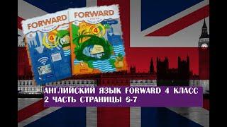 Английский язык Forward 4 класс 2 часть страницы 6-7