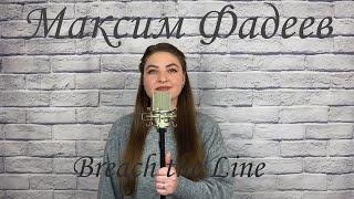 Максим Фадеев - Breach the line / cover Кожевникова Юлия