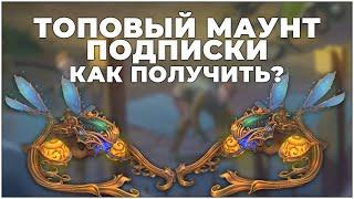 АЛЛОДЫ ОНЛАЙН - ТОПОВЫЙ МАУНТ ПОДПИСКИ - КАК ВЫБИТЬ МИРАЖ