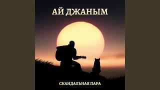 Ай Джаным