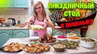 ПРАЗДНИЧНЫЙ СТОЛ к ШАШЛЫКУ на МАЙСКИЕ  | 10 блюд ЗАКУСКИ и САЛАТЫ 