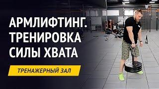 Армлифтинг: тренировка силы хвата