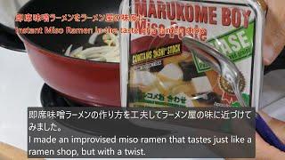 即席味噌ラーメンをラーメン屋の味風に (Instant Miso Ramen in the taste of a ramen shop)