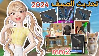 شفت تحديث mm2 الجديد للصيف ️‼️ ما توقعت يكون حلو! لقيت حبة تمر 