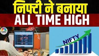 Nifty All Time High: नए शिखर पर बंद हुआ निफ्टी, अब क्या करें निवेशक? | Nifty | Sensex | Market News