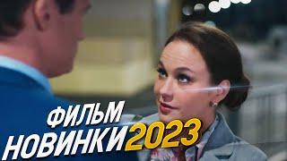 ФИЛЬМ ПОКОРИЛ ВЕСЬ МИР! ЧУЖОЙ РЕБЕНОК Мелодрамы 2024, фильмы новинки