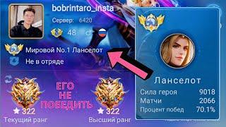 ТОП 1 МИРА ЛАНСЕЛОТ ПОКАЗЫВАЕТ ФАНСТИЧЕСКУЮ ИГРУ / MOBILE LEGENDS