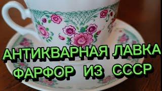 АНТИКВАРНАЯ ЛАВКА фАРФОР СССР