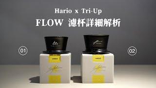 Hario x Tri-Up Flow濾杯｜設計者Erik詳細解析