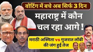 Maharashtra में कौन चल रहा आगे ! | वोटिंग में बचे सिर्फ 4 दिन | Deepak Sharma |