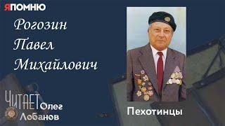 Рогозин Павел Михайлович. Проект "Я помню" Артема Драбкина. Пехотинцы..