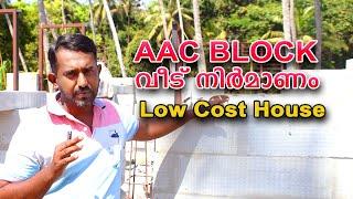 AAC BLOCK വീട് നിർമാണം | Low Cost House | Ideas for small homes in low budget