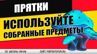 Используйте собранные предметы - испытание "Прятки" фортнайт