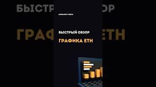 График ETH – быстрый обзор. #криптовалюта #эфириум #eth #крипторынок #криптоаналитика