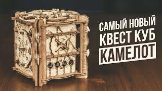 Камелот | Самый новый квест-куб