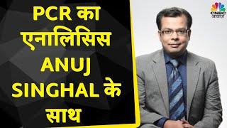 PCR Analysis News: OTM Options ने PCR की अहमियत कम की है, Anuj Singhal से लें राय