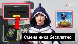 КАК СМЕНИТЬ НИК В ПАБГЕ БЕСПЛАТНО  БЕСПЛАТНАЯ КАРТА СМЕНЫ НИКА ХАЛЯВА В PUBG MOBILE ЗА ВОЗВРАЩЕНИЕ