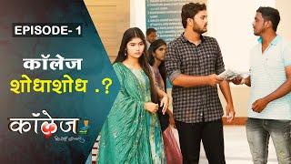 कॉलेज शोधाशोध  | College Dil Dosti Duniyadari | Episode 1 | कॉलेज दिल दोस्ती दुनियादारी | भाग 1