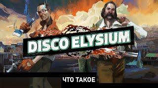 Что такое Disco Elysium?