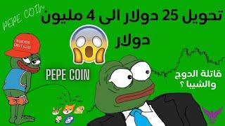 وهل هي فعليا عملة الميم المستقبلية ؟ | لا تشتري قبل المشاهدة (PEPE) تحليل عملة بيبي