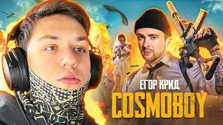 ЕГОР КРИД - COSMOBOY - РЕАКЦИЯ