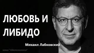 Любовь и либидо Михаил Лабковский