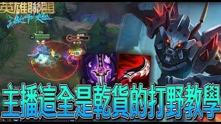 【激鬥峽谷WildRift】打野的乾貨教學？運營思路比我的唱歌還厲害！這對面打野沒吃過BUFF全靠運營 卡利斯 征服者 妖刀 暮色黑刃