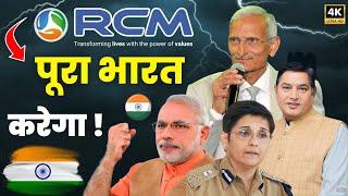 RCM पूरा भारत करेगा ! RCM Business is building a new India