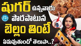 షుగర్ ఉన్నవారు బెల్లం తింటే..? | Can Diabetic Patients Eat Jaggery? | Sugar Control Tips Telugu