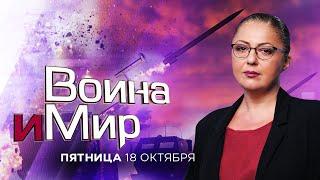 ВОЙНА И МИР. ИЗРАИЛЬ. 18 октября 20:00