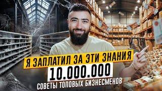 Я Заплатил 10 000 000 рублей за Эти Знания о БИЗНЕСЕ. 5 Советов от Бизнесмена с Выручкой 2 млрд