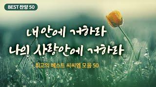 [최고의 베스트 씨씨엠 모음 50] 내 안에 거하라 나의 사랑안에 거하라