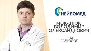 Лікар Радіолог Нейромед Моканюк Володимир Олександрович Вінниця