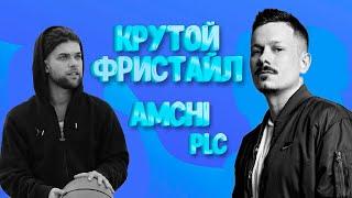 КЛАССНЫЙ FREESTYLE ОТ AMCHI И PLC-падение синих звезд