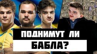 СМОГУТ ЛИ ПРИУМНОЖИТЬ В 10 РАЗ СВОЙ ПРИЗОВОЙ? TEAM UKRAINE vs GORILLAZ / ИГРА ЗА ПОЛУФИНАЛ