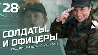 СОЛДАТЫ И ОФИЦЕРЫ. КОМЕДИЙНЫЙ СЕРИАЛ. СЕРИЯ 28