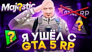 ПОЧЕМУ Я УШЁЛ С ГТА 5 РП ? / МОЙ НОВЫЙ ПРОЕКТ: MAJESTIC RP ONYX GRAND RP?