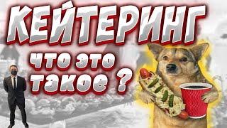 Кейтеринг. Выездное обслуживание. Что это такое? Как работает команда кейтеринга ?