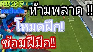 PES 2017 | เกมมือถือ | โหมดฝึกซ้อม ซ้อมบ่อย ๆ จะได้เก่ง ๆ !!