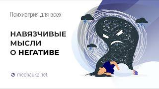 Навязчивые мысли о негативе. mednauka.net