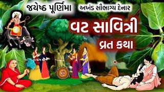 વટ સાવિત્રી વ્રત કથા || Vat Savitri Vrat 2023 Katha || Vat Savitri  || Vat Savitri Purnima 2023 ||